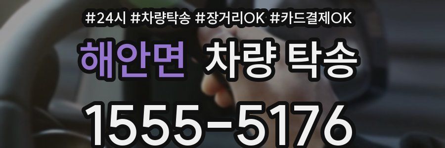 해안면 차량 탁송