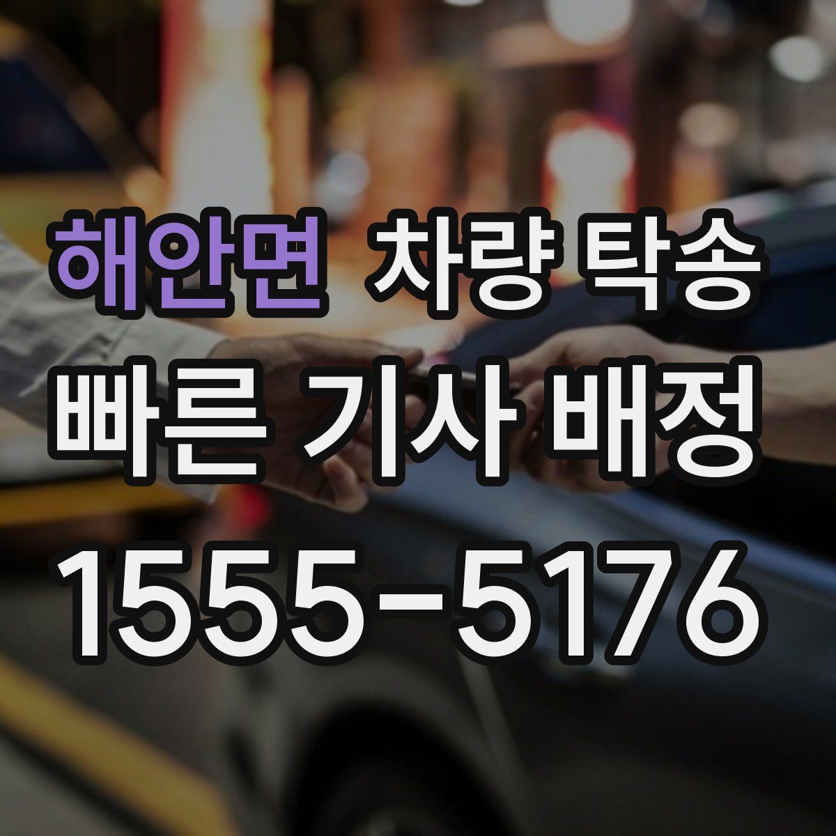 해안면 차량 탁송