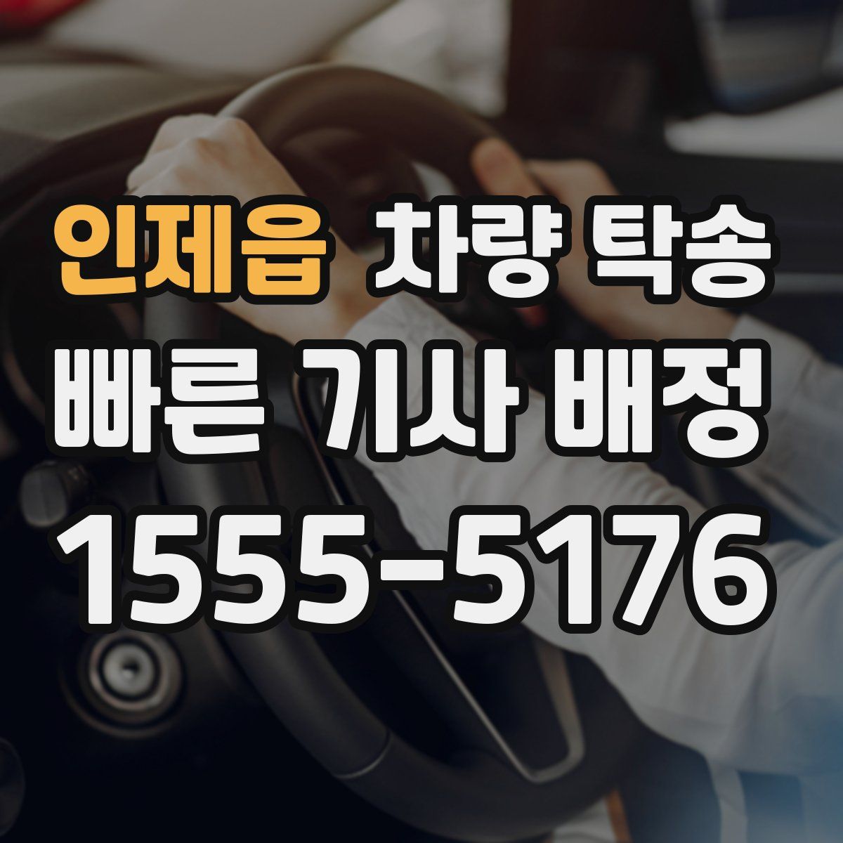 인제읍 차량 탁송