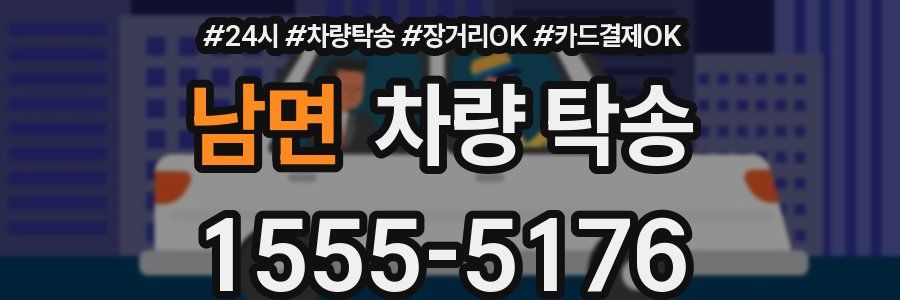 남면 차량 탁송