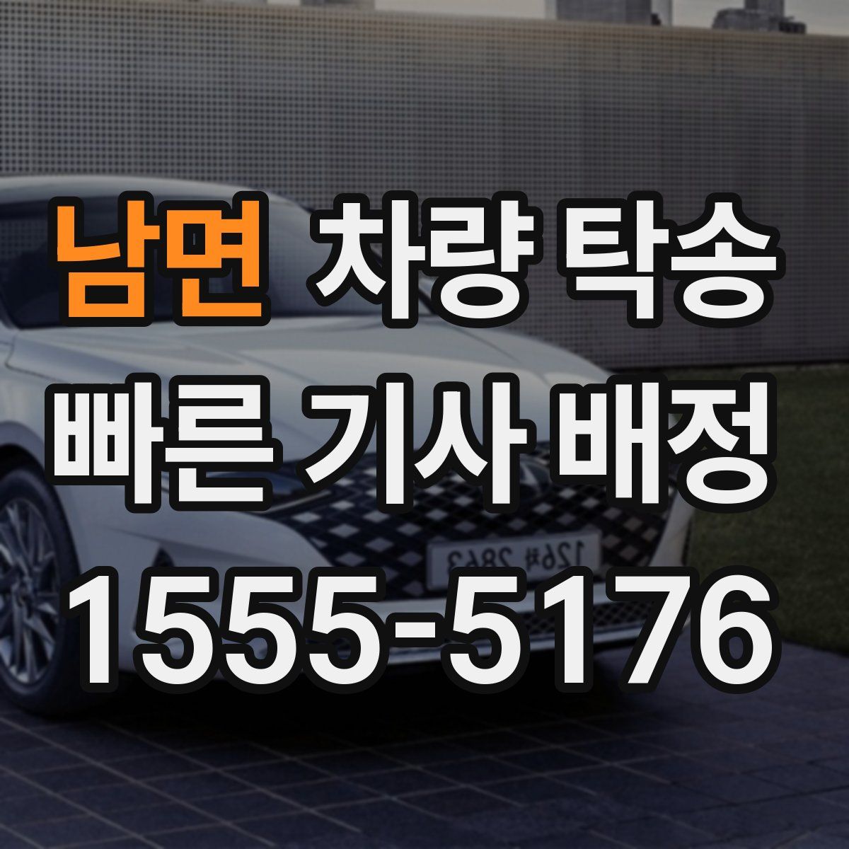 남면 차량 탁송