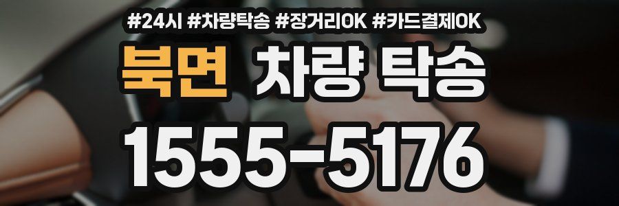 북면 차량 탁송