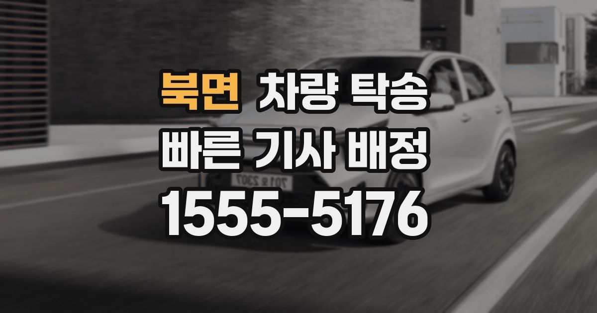 북면 차량 탁송