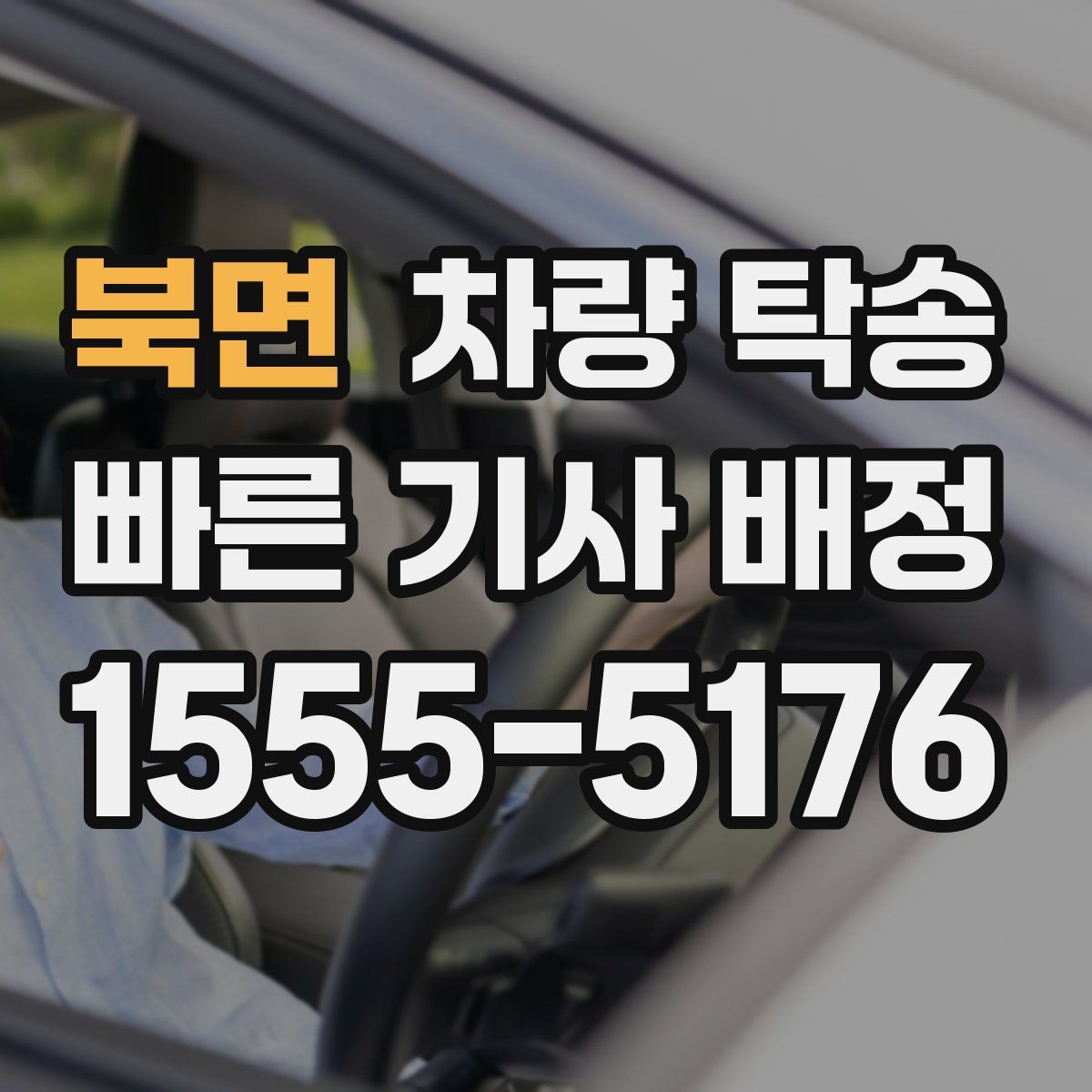 북면 차량 탁송