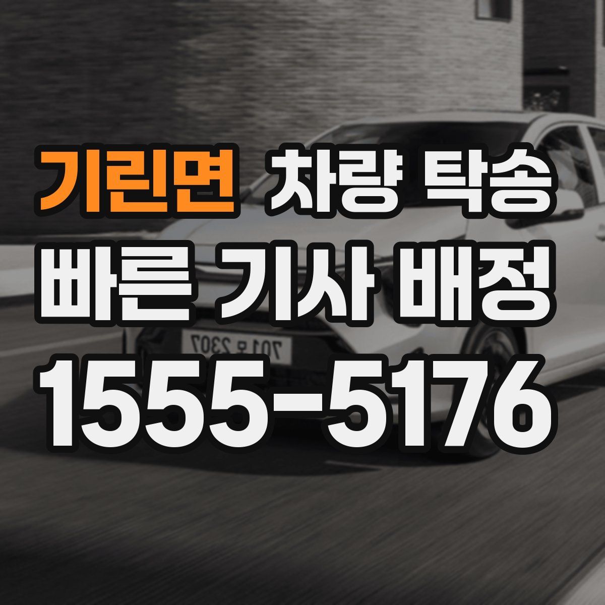 기린면 차량 탁송