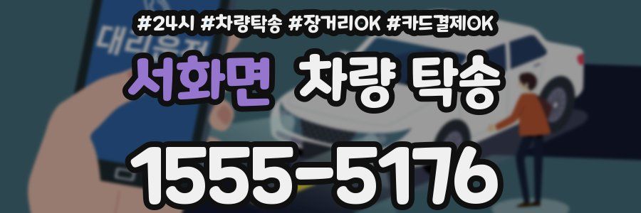 서화면 차량 탁송