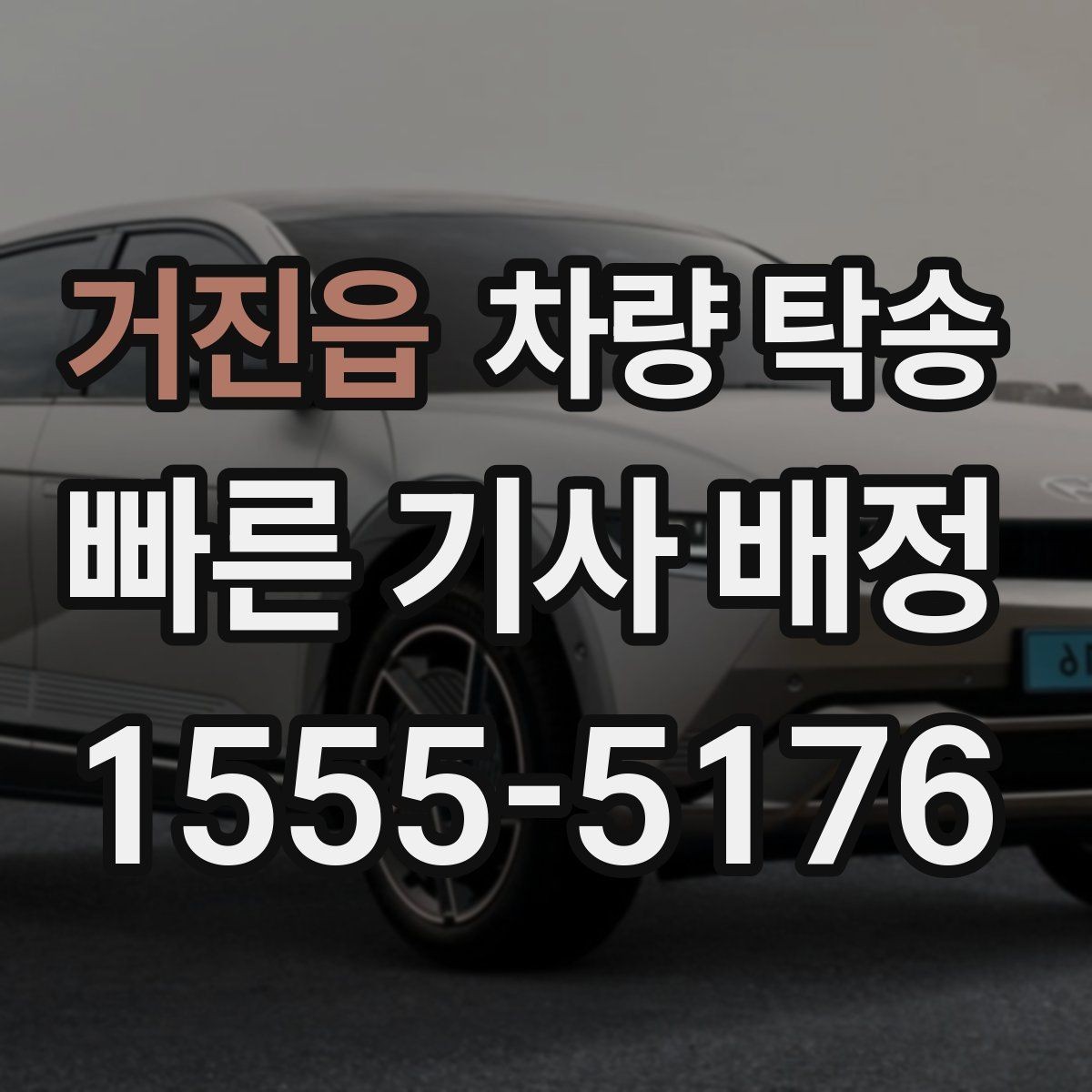 거진읍 차량 탁송 중고차 인수 직후 바로 탁송할 때 체크