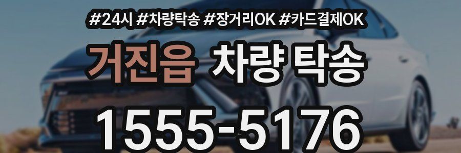 거진읍 차량 탁송