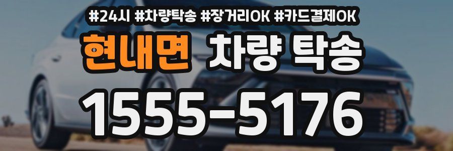 현내면 차량 탁송