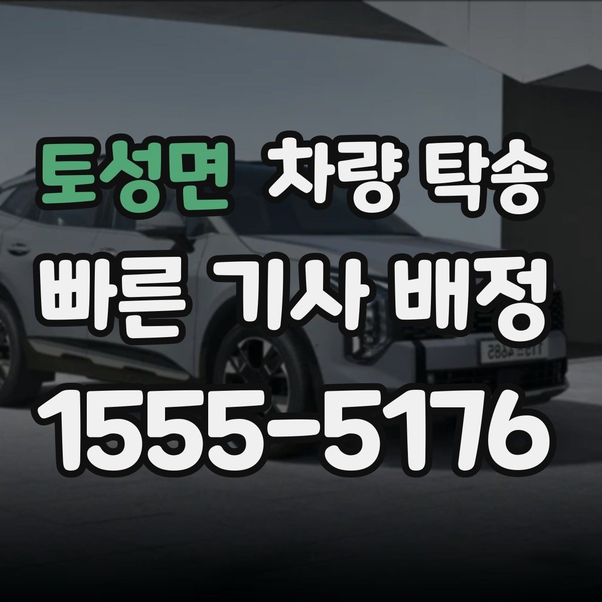 토성면 차량 탁송 출발지 주차 공간이 좁을 때 해결