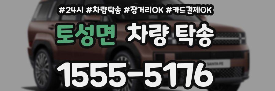 토성면 차량 탁송