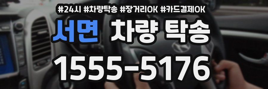 서면 차량 탁송