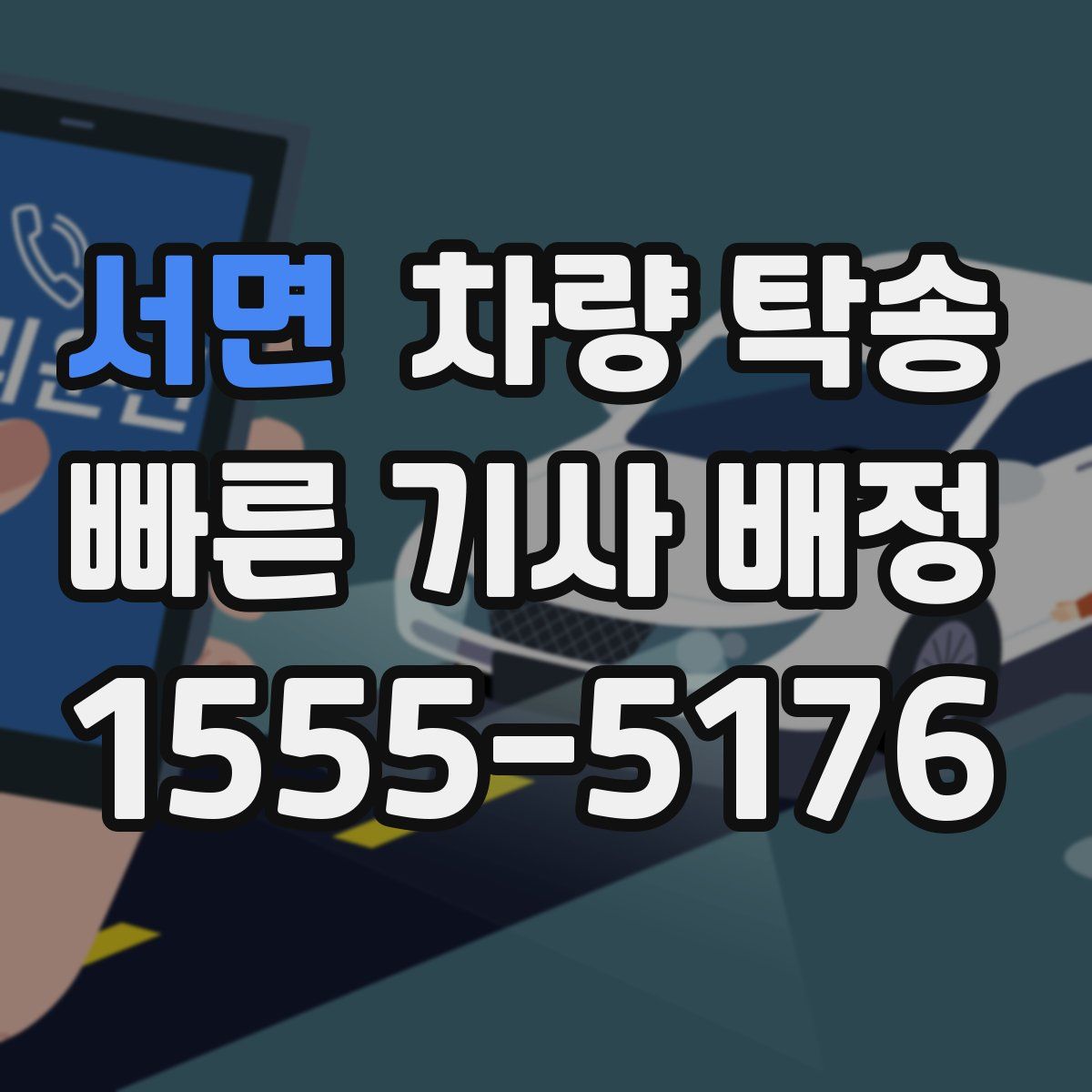 서면 차량 탁송