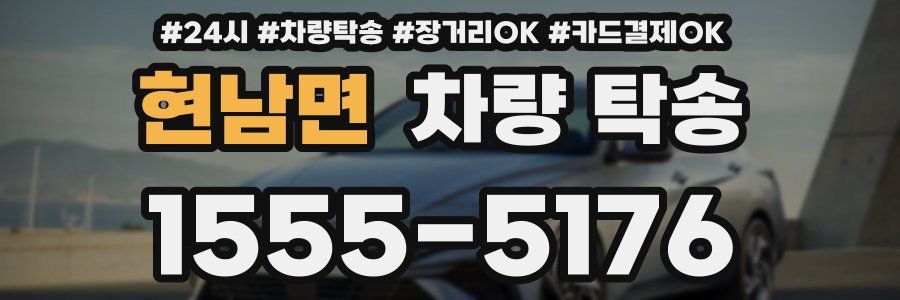 현남면 차량 탁송