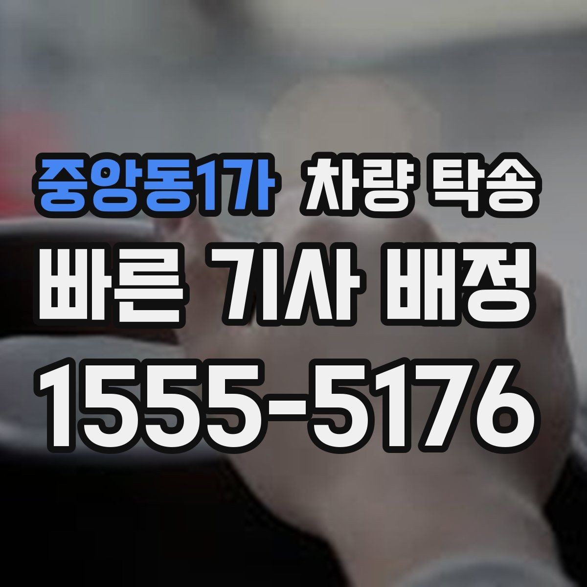 중앙동1가 차량 탁송 사고 이력 차량 탁송 시 주의사항