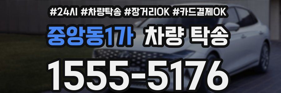 중앙동1가 차량 탁송