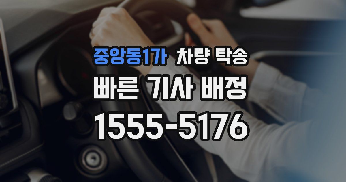 중앙동1가 차량 탁송