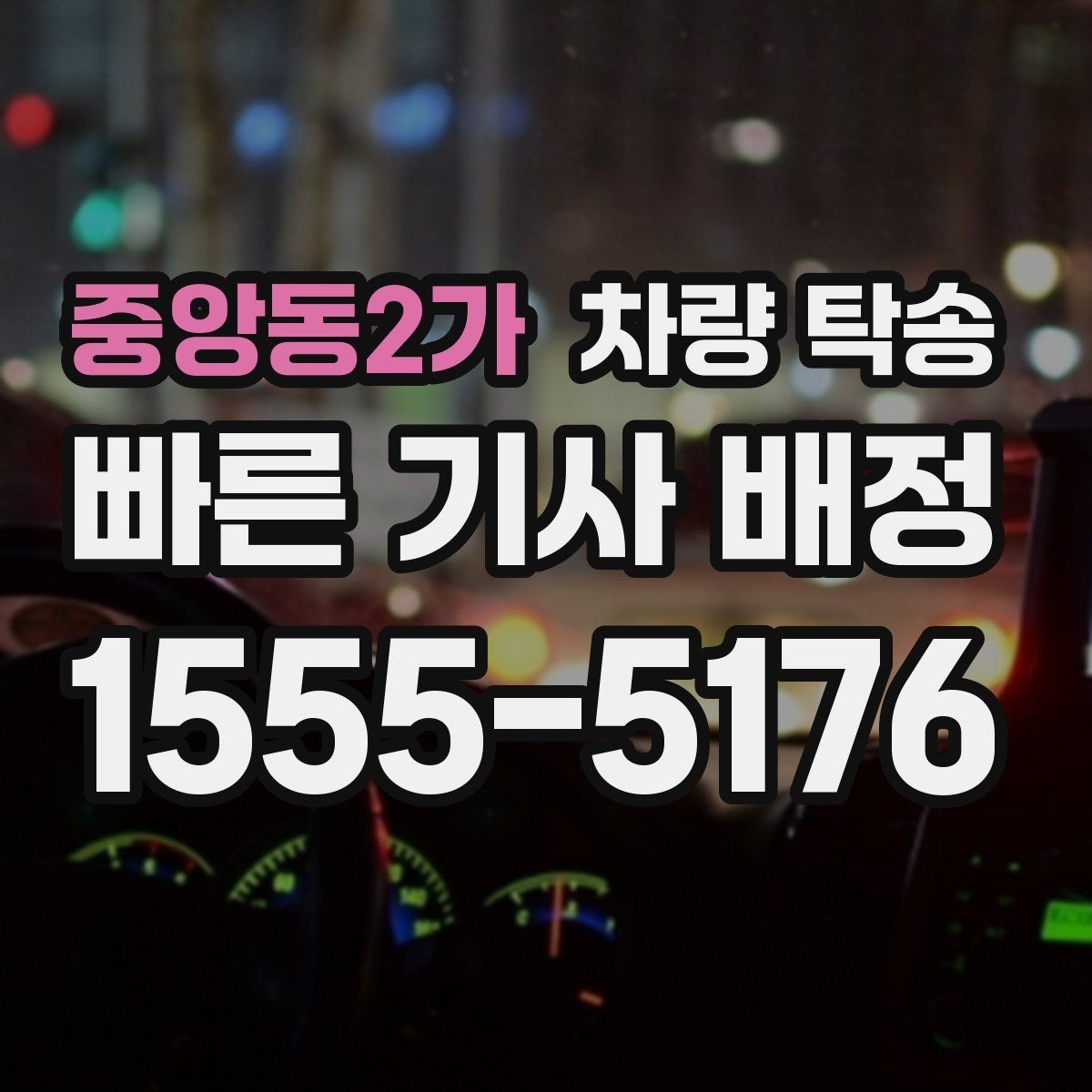 중앙동2가 차량 탁송 출발지 주차 공간이 좁을 때 해결