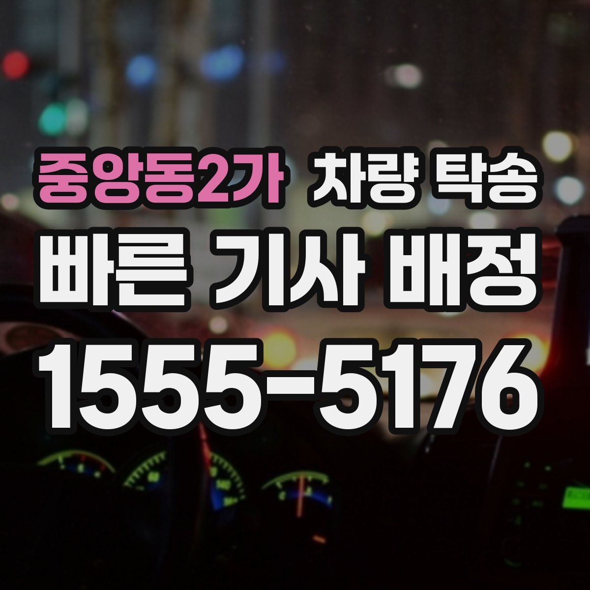 중앙동2가 차량 탁송