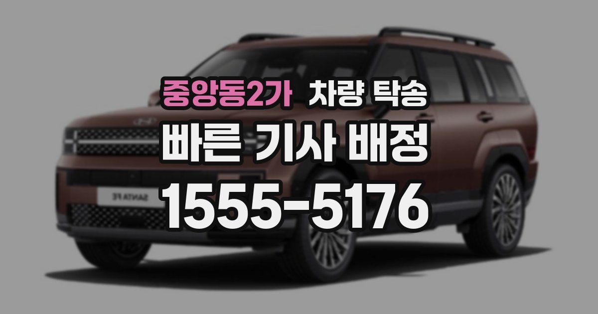 중앙동2가 차량 탁송