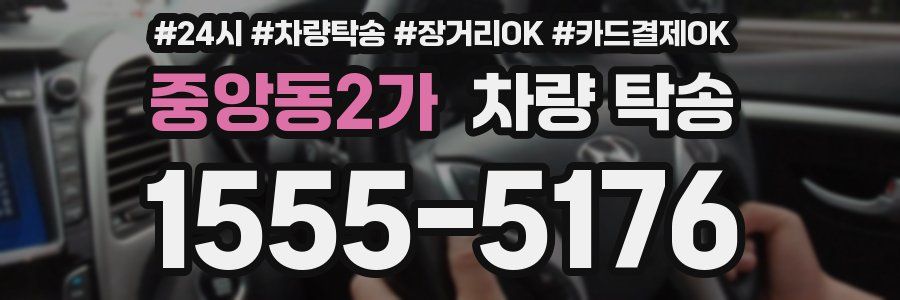 중앙동2가 차량 탁송