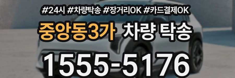 중앙동3가 차량 탁송