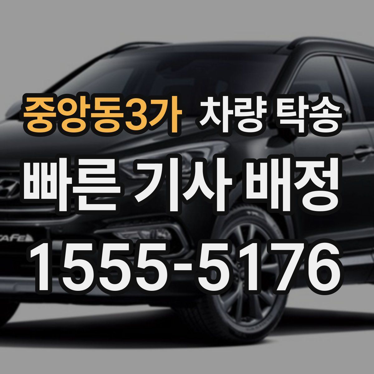 중앙동3가 차량 탁송