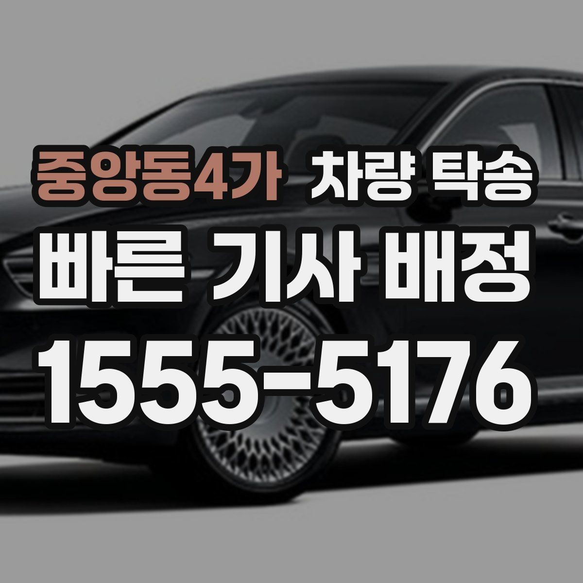 중앙동4가 차량 탁송 차량 정보는 어디까지 필요할까