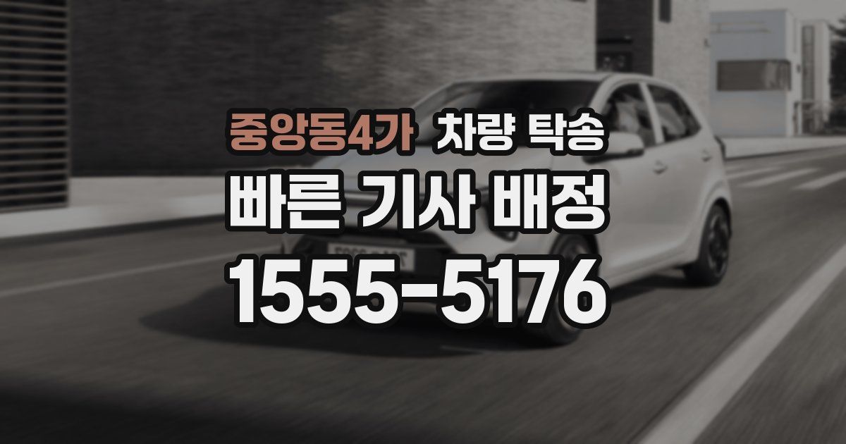 중앙동4가 차량 탁송