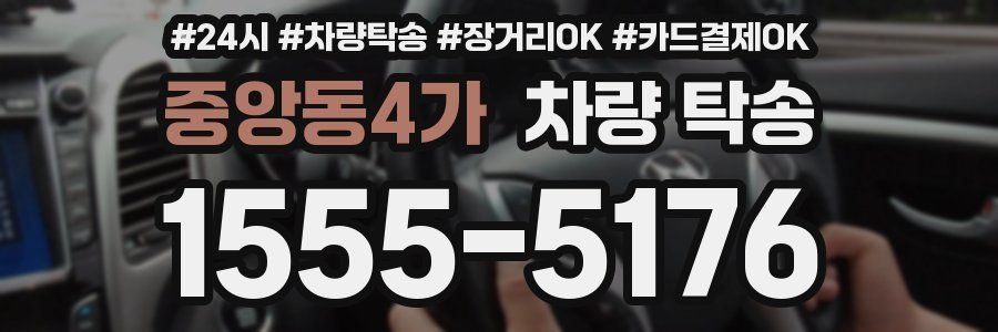 중앙동4가 차량 탁송