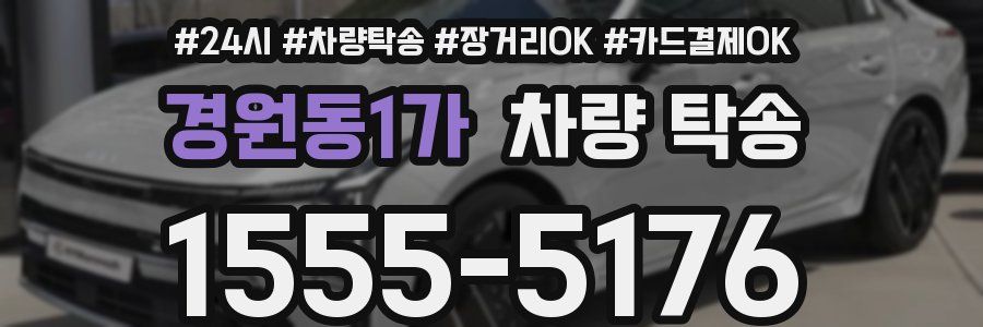 경원동1가 차량 탁송