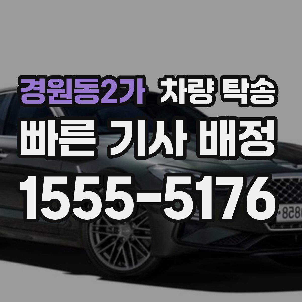 경원동2가 차량 탁송