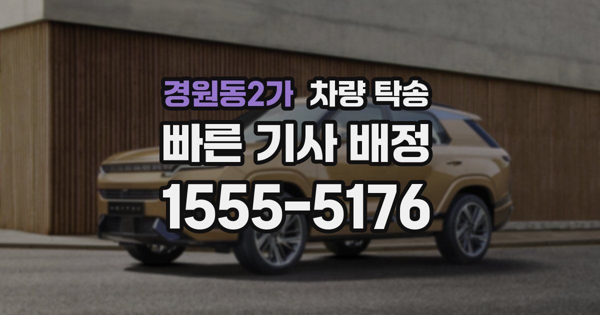 경원동2가 차량 탁송