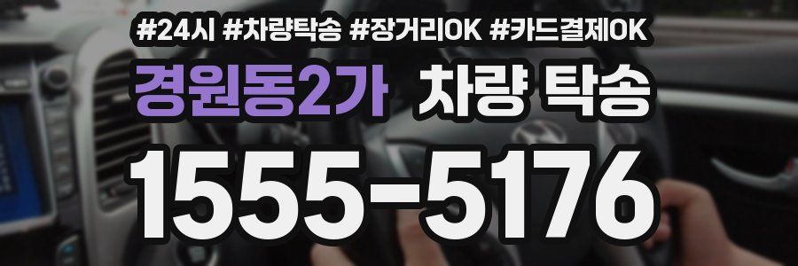경원동2가 차량 탁송