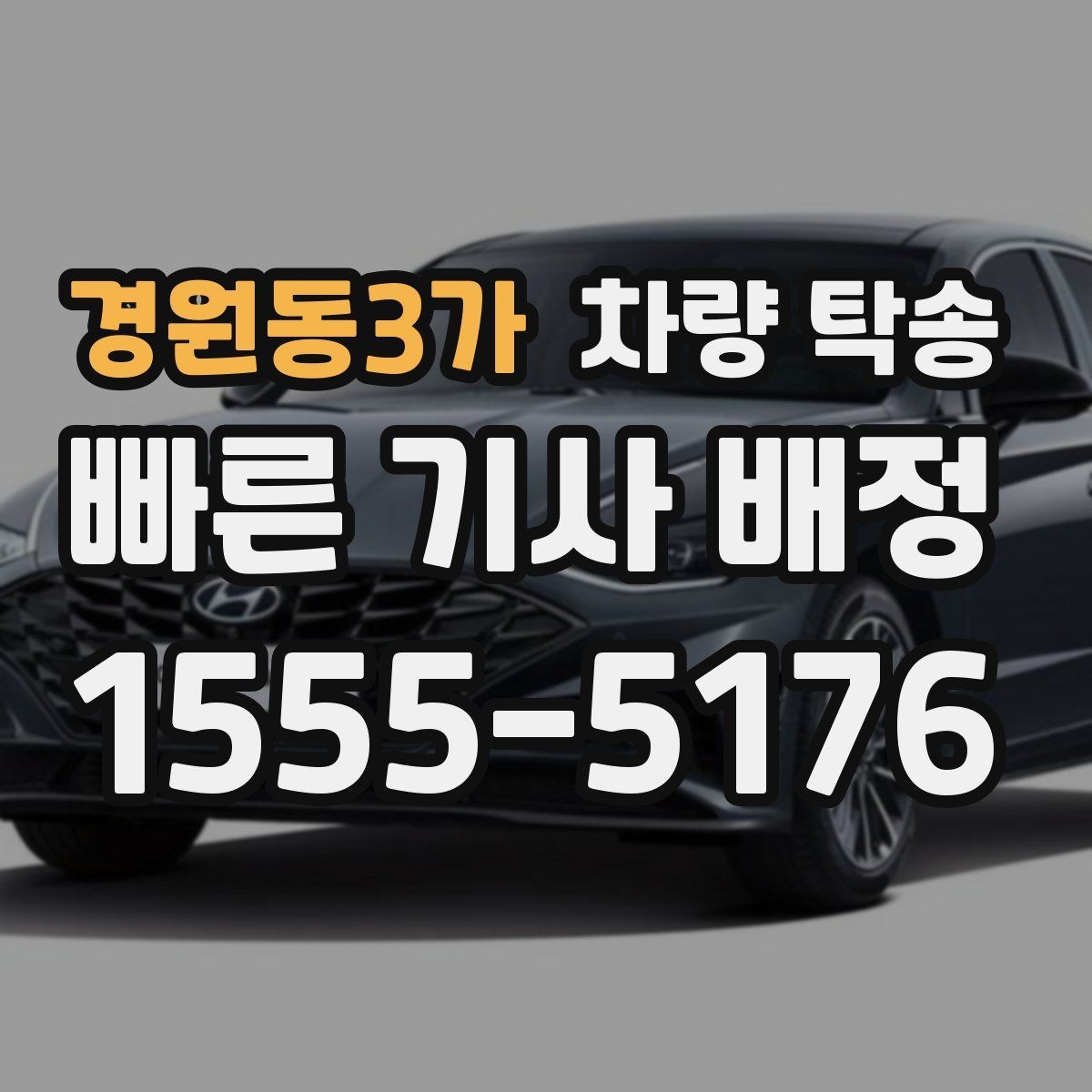 경원동3가 차량 탁송 예약이 몰리는 시간대는 언제일까