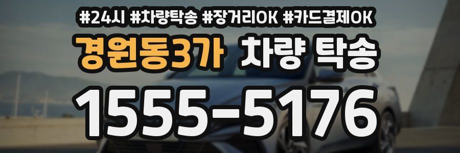 경원동3가 차량 탁송