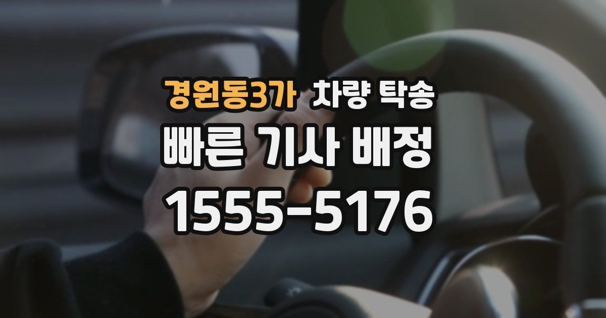 경원동3가 차량 탁송