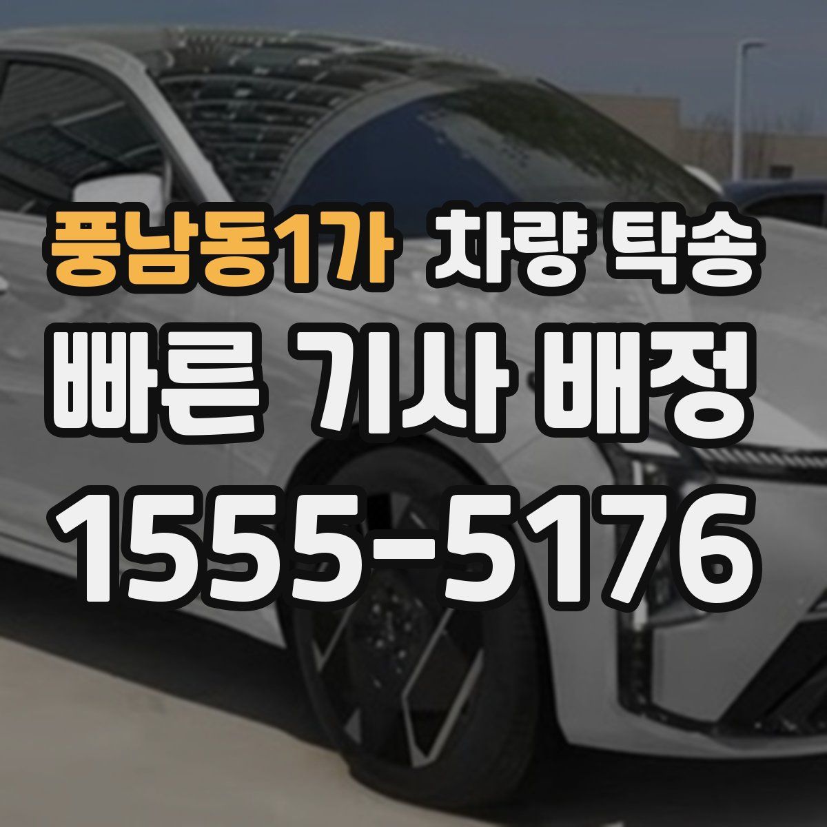 풍남동1가 차량 탁송