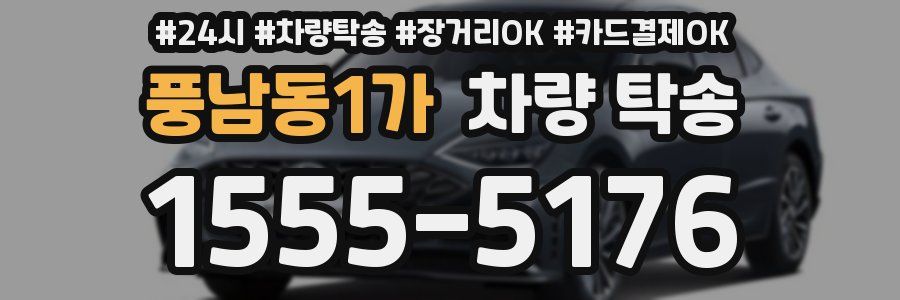 풍남동1가 차량 탁송