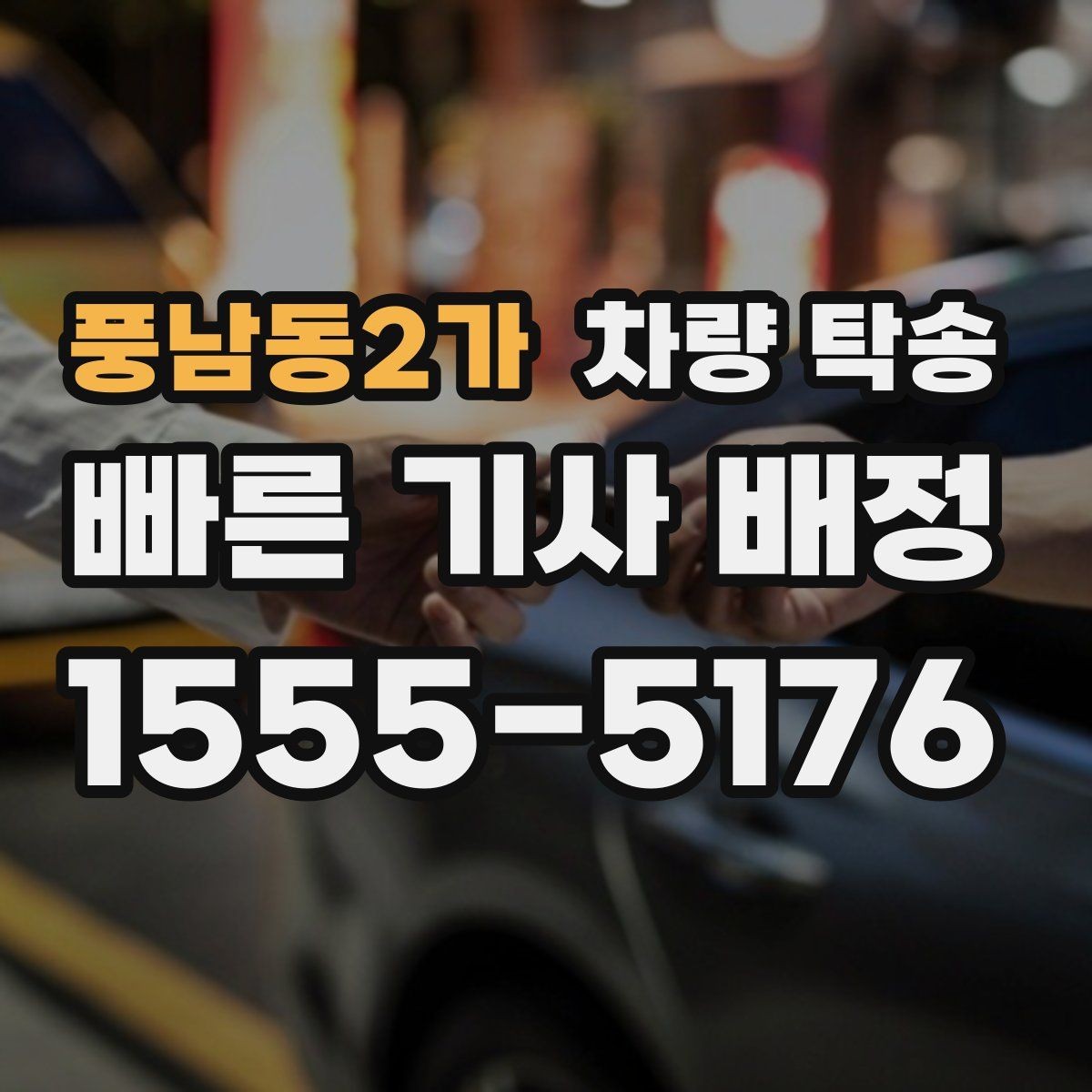 풍남동2가 차량 탁송 출발 전 연락이 중요한 이유