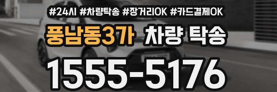 풍남동3가 차량 탁송