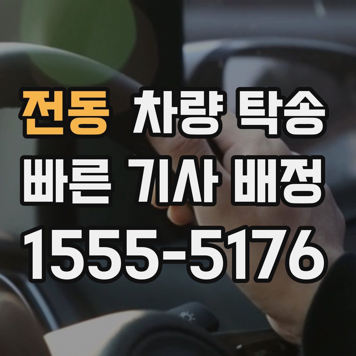 전동 차량 탁송