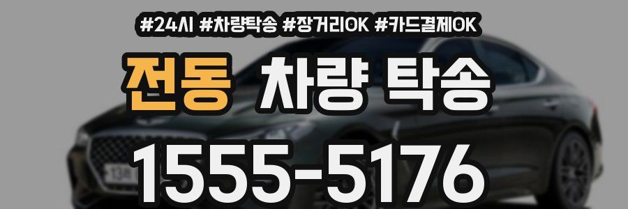 전동 차량 탁송