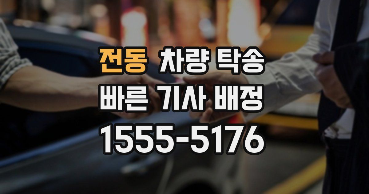 전동 차량 탁송