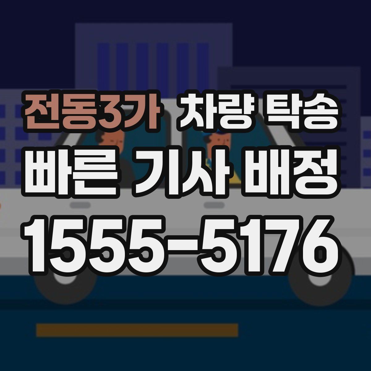 전동3가 차량 탁송 도착 10분 전 연락이 중요한 이유