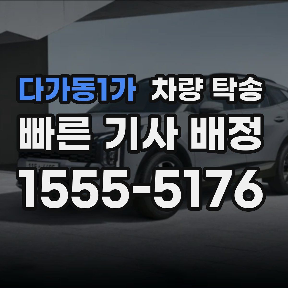 다가동1가 차량 탁송 월 단위로 자주 이용할 때 관리 방법