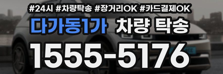 다가동1가 차량 탁송