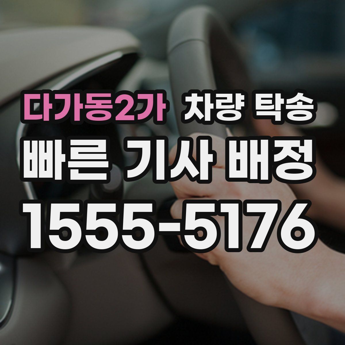 다가동2가 차량 탁송