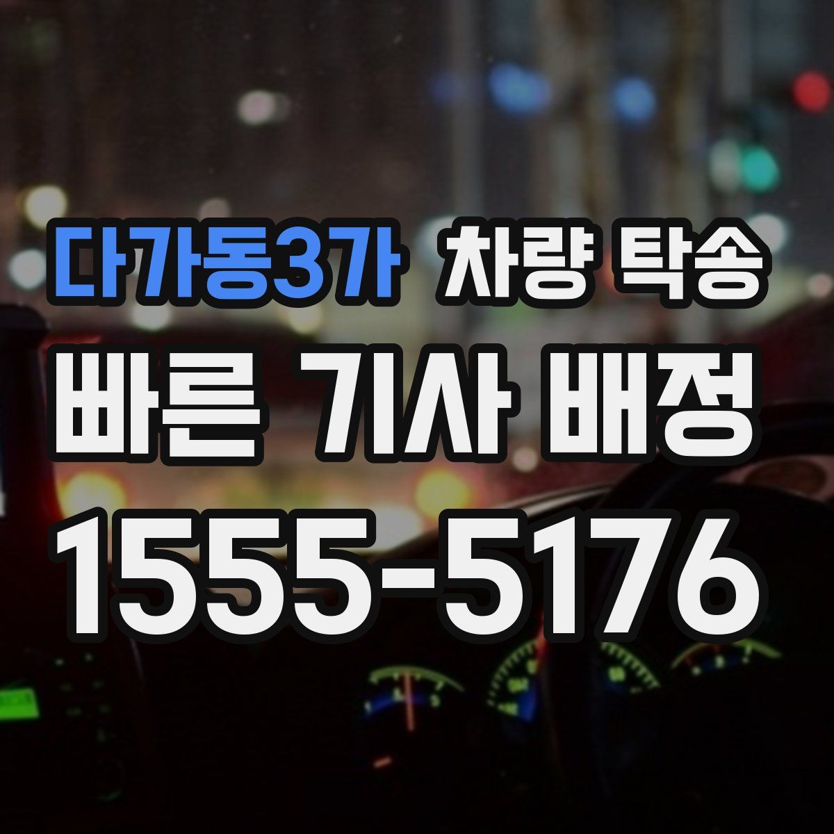 다가동3가 차량 탁송