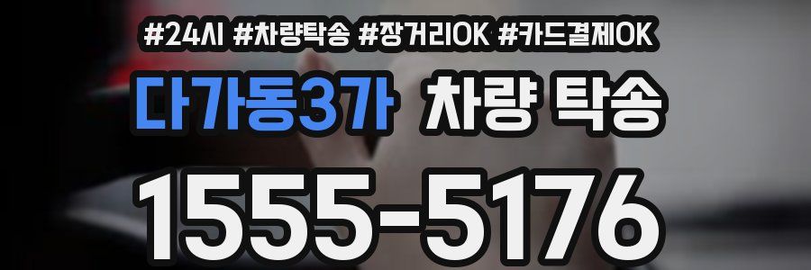 다가동3가 차량 탁송